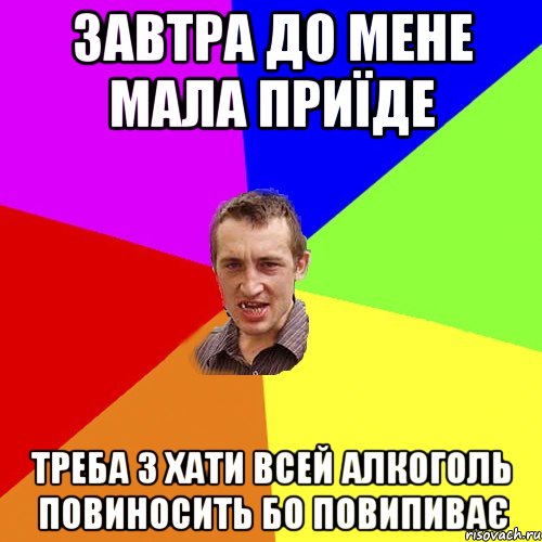 завтра до мене МаЛа приїде треба з хати всей алкоголь повиносить бо повипиває, Мем Чоткий паца