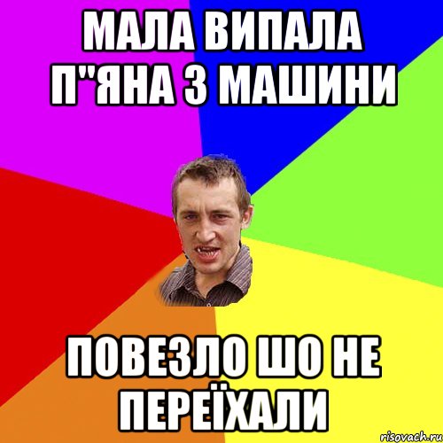 мала випала п"яна з машини повезло шо не переїхали, Мем Чоткий паца