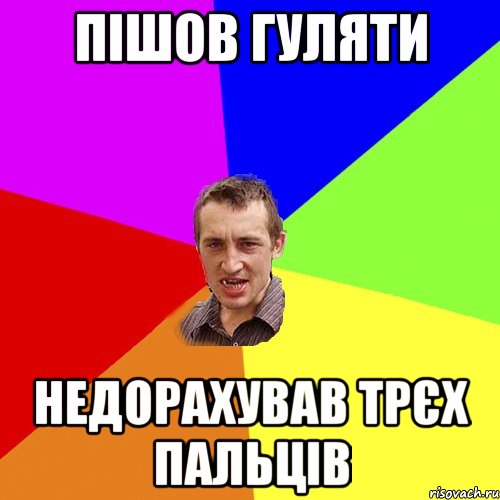 пішов гуляти недорахував трєх пальців, Мем Чоткий паца