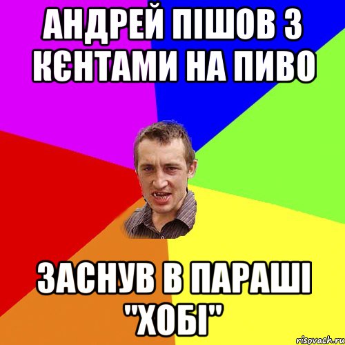 Андрей пішов з кєнтами на пиво Заснув в параші ''хобі'', Мем Чоткий паца