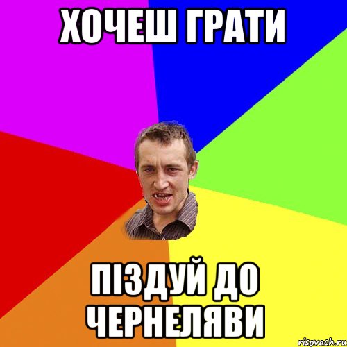 ХОЧЕШ ГРАТИ ПІЗДУЙ ДО ЧЕРНЕЛЯВИ, Мем Чоткий паца
