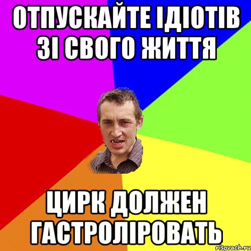 отпускайте ідіотів зі свого життя цирк должен гастроліровать, Мем Чоткий паца