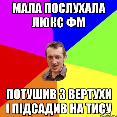 Мала послухала Люкс ФМ Потушив з вертухи і підсадив на Тису, Мем Чоткий паца