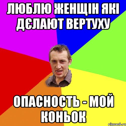 Люблю женщін які дєлают вертуху Опасность - мой коньок, Мем Чоткий паца