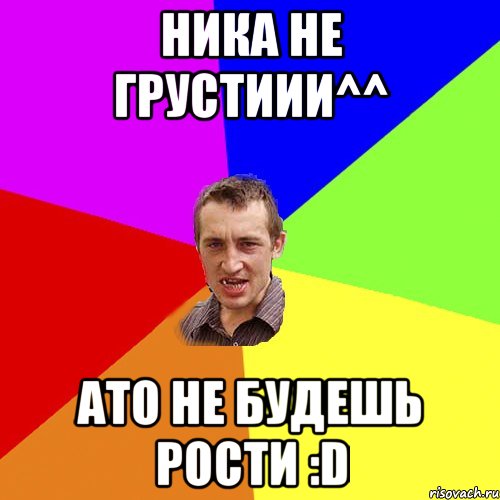 Ника не грустиии^^ ато не будешь рости :D, Мем Чоткий паца