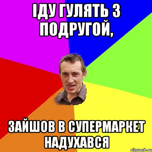 ІДУ ГУЛЯТЬ З ПОДРУГОЙ, ЗАЙШОВ В СУПЕРМАРКЕТ НАДУХАВСЯ, Мем Чоткий паца