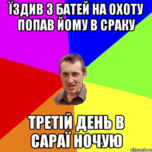 їздив з батей на охоту попав йому в сраку третій день в сараї ночую, Мем Чоткий паца