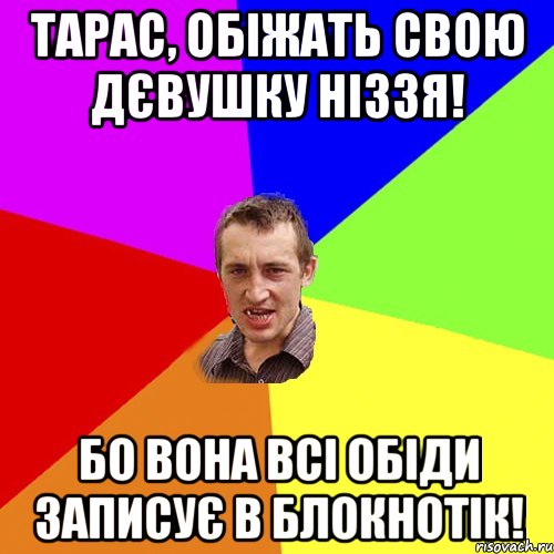 Тарас, обіжать свою дєвушку ніззя! Бо вона всі обіди записує в блокнотік!, Мем Чоткий паца