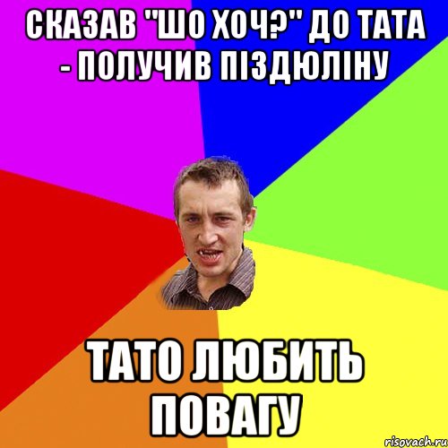 сказав "шо хоч?" до тата - получив піздюліну тато любить повагу, Мем Чоткий паца