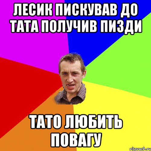 Лесик пискував до тата получив пизди тато любить повагу, Мем Чоткий паца
