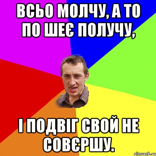 всьо молчу, а то по шеє получу, і подвіг свой не совєршу., Мем Чоткий паца