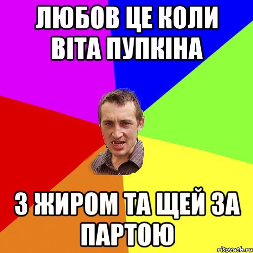 Любов це коли ВІТА ПУПКІНА з жиром та щей за партою, Мем Чоткий паца