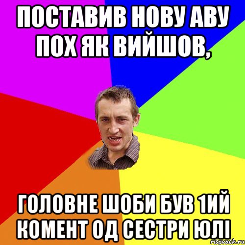 поставив нову аву пох як вийшов, головне шоби був 1ий комент од сестри юлі, Мем Чоткий паца