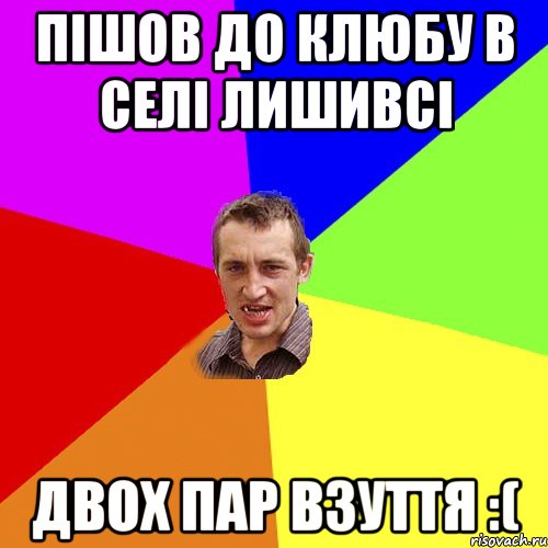 пішов до клюбу в селі лишивсі двох пар взуття :(, Мем Чоткий паца