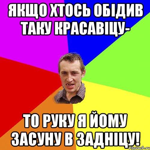 якщо хтось обідив таку красавіцу- то руку я йому засуну в задніцу!, Мем Чоткий паца