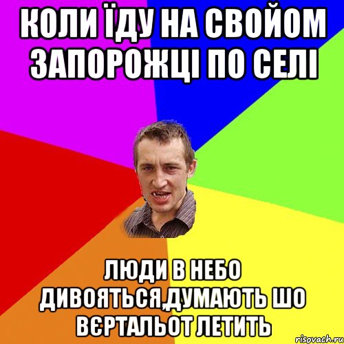 коли їду на свойом запорожці по селі люди в небо дивояться,думають шо вєртальот летить, Мем Чоткий паца