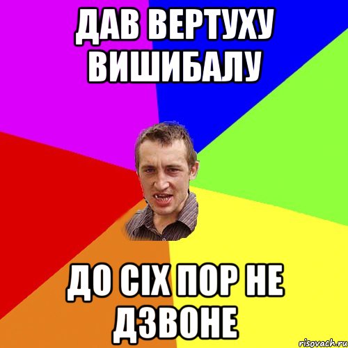 Дав вертуху вишибалу До сіх пор не дзвоне, Мем Чоткий паца