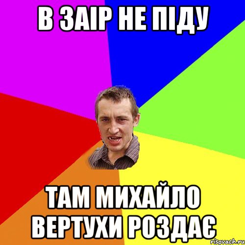 В ЗАІР не піду там михайло вертухи роздає, Мем Чоткий паца