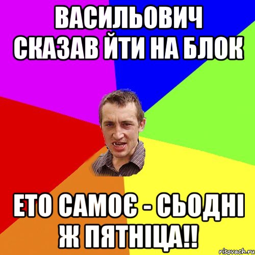 Васильович сказав йти на блок Ето самоє - сьодні ж пятніца!!, Мем Чоткий паца