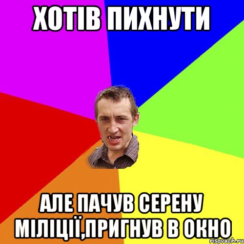 Хотів пихнути але пачув серену міліції,пригнув в окно, Мем Чоткий паца