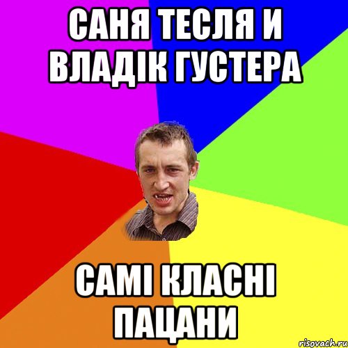 Саня Тесля и Владік Густера самі класні пацани, Мем Чоткий паца