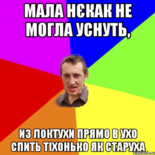 МАЛА НЄКАК НЕ МОГЛА УСНУТЬ, ИЗ ЛОКТУХИ ПРЯМО В УХО СПИТЬ ТІХОНЬКО ЯК СТАРУХА, Мем Чоткий паца