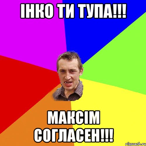 Інко ти тупа!!! Максім согласен!!!, Мем Чоткий паца