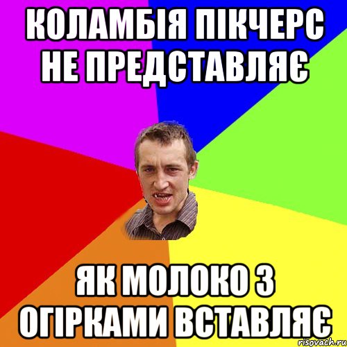 коламбія пікчерс не представляє як молоко з огірками вставляє