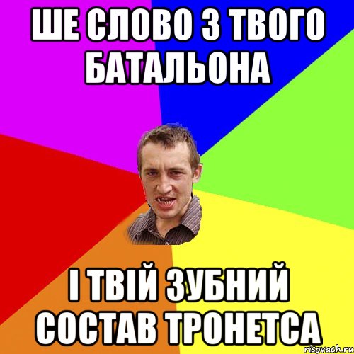 ше слово з твого батальона і твій зубний состав тронетса, Мем Чоткий паца