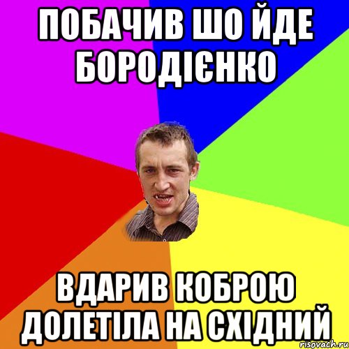 Побачив шо йде бородієнко вдарив коброю долетіла на східний, Мем Чоткий паца