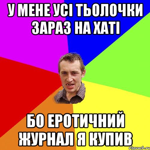 У мене усі тьолочки зараз на хаті бо еротичний журнал я купив, Мем Чоткий паца