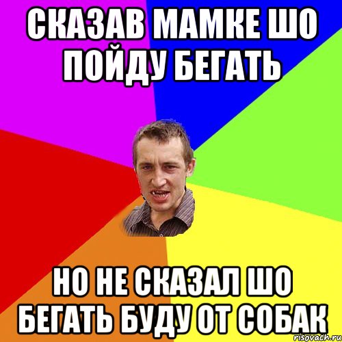 сказав мамке шо пойду бегать но не сказал шо бегать буду от собак, Мем Чоткий паца