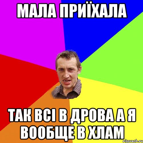 мала приїхала так всі в дрова а я вообще в хлам, Мем Чоткий паца