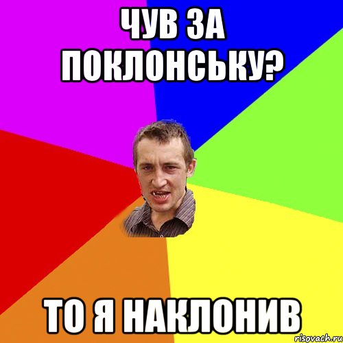 чув за Поклонську? то я наклонив, Мем Чоткий паца