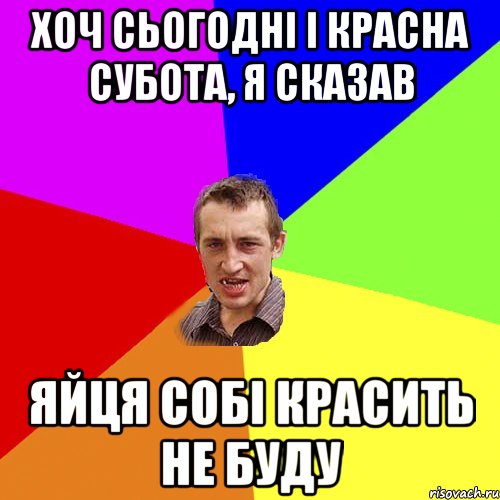 хоч сьогодні і красна субота, я сказав яйця собі красить не буду, Мем Чоткий паца