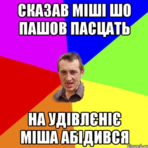 Сказав Міші шо пашов пасцать На удівлєніє Міша абідився, Мем Чоткий паца