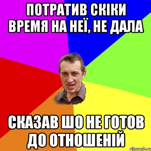 Потратив скіки время на неї, не дала Сказав шо не готов до отношеній, Мем Чоткий паца