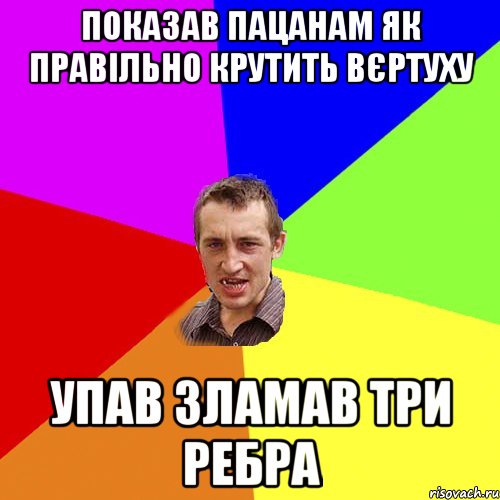 показав пацанам як правільно крутить вєртуху упав зламав три ребра, Мем Чоткий паца