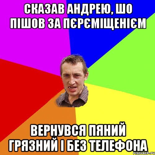 Сказав Андрею, шо пішов за пєрєміщенієм Вернувся пяний грязний і без телефона, Мем Чоткий паца