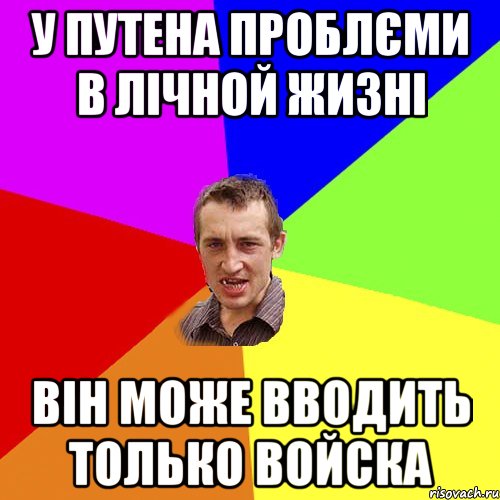 У Путена проблєми в лічной жизні він може вводить только войска, Мем Чоткий паца