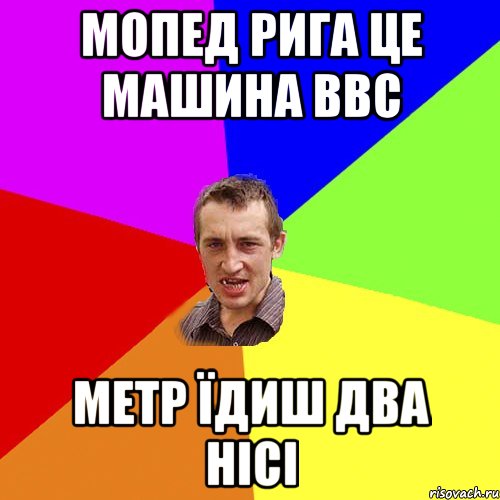 мопед рига це машина BBC метр їдиш два нісі, Мем Чоткий паца