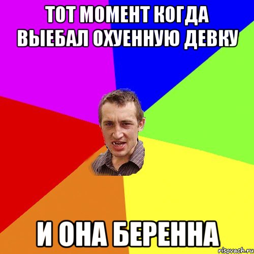 Тот момент когда выебал охуенную девку И она беренна, Мем Чоткий паца