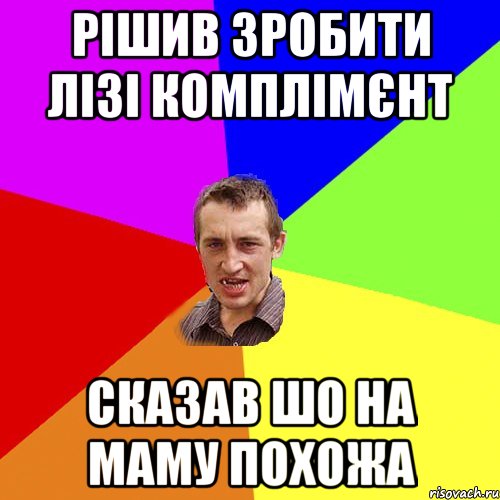 Рішив зробити Лізі комплімєнт Сказав шо на маму похожа, Мем Чоткий паца