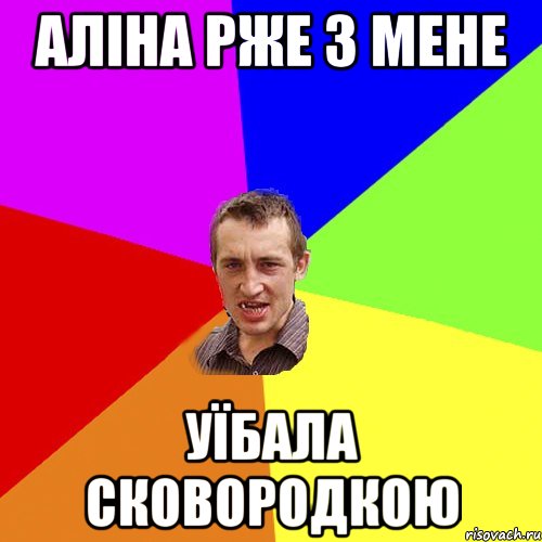 Аліна рже з мене уїбала сковородкою, Мем Чоткий паца