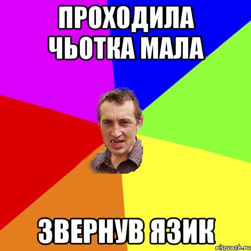 ПРОХОДИЛА ЧЬОТКА МАЛА ЗВЕРНУВ ЯЗИК, Мем Чоткий паца