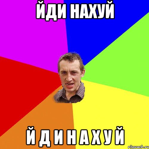 Йди нахуй й д и н а х у й, Мем Чоткий паца