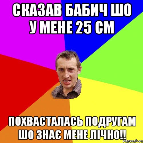 Сказав Бабич шо у мене 25 см похвасталась подругам шо знає мене ЛІЧНО!!, Мем Чоткий паца