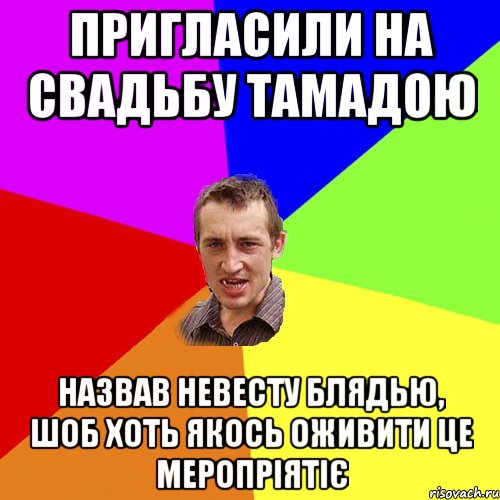 пригласили на свадьбу тамадою назвав невесту блядью, шоб хоть якось оживити це меропріятіє, Мем Чоткий паца
