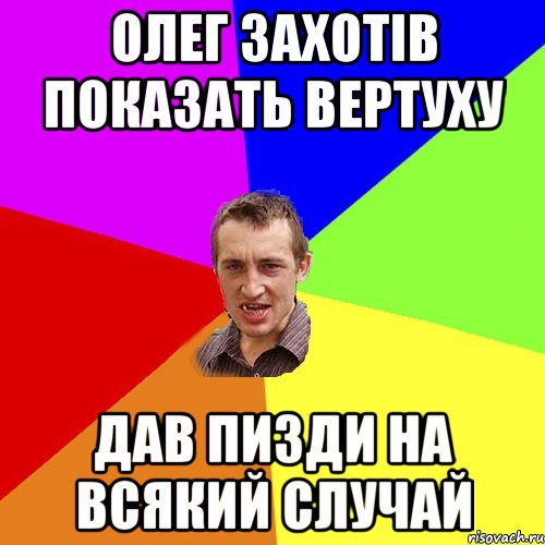 олег захотiв показать вертуху дав пизди на всякий случай, Мем Чоткий паца