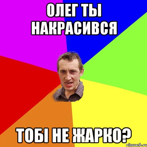 олег ты накрасився тобi не жарко?, Мем Чоткий паца